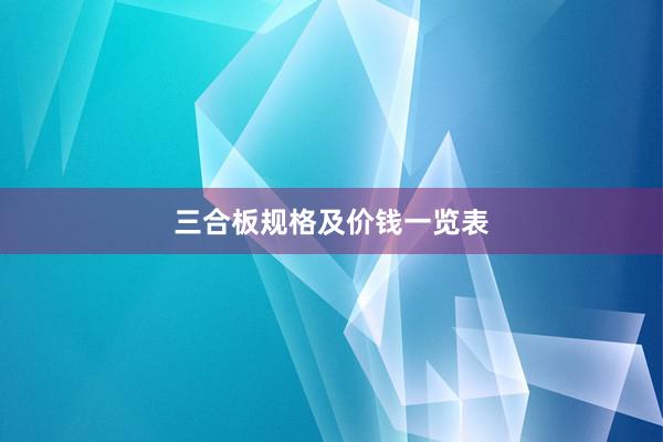 三合板规格及价钱一览表