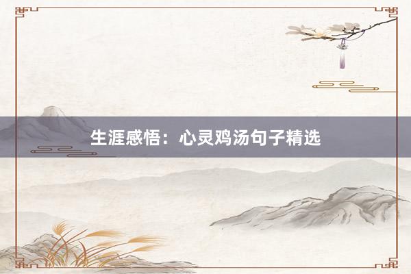 生涯感悟：心灵鸡汤句子精选