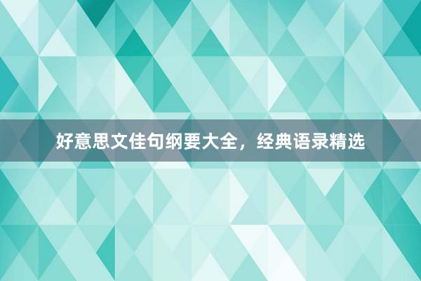 好意思文佳句纲要大全，经典语录精选