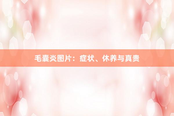 毛囊炎图片：症状、休养与真贵